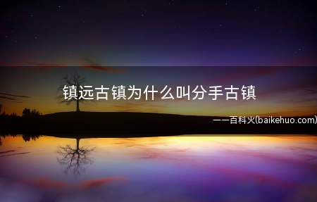 镇远古镇为什么叫分手古镇