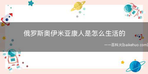 俄罗斯奥伊米亚康人是怎么生活的