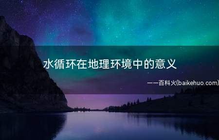 水循环在地理环境中的意义