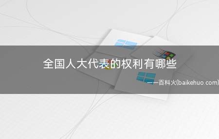 全国人大代表的权利有哪些