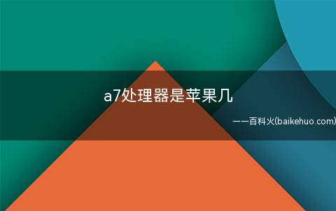 a7处理器是苹果几