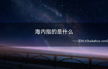 海内指的是什么