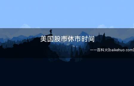 美国股市休市时间