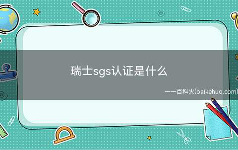瑞士sgs认证是什么