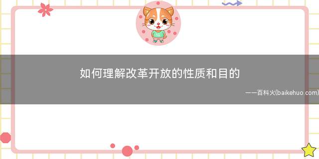 如何理解改革开放的性质和目的