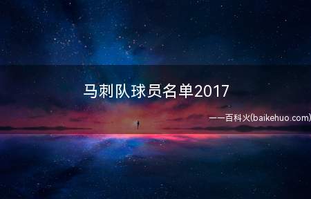 马刺队球员名单2017