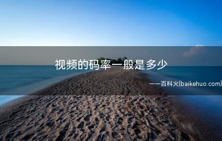 视频的码率一般是多少