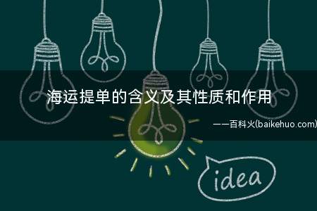海运提单的含义及其性质和作用