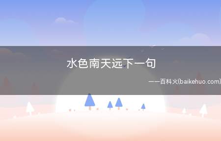 水色南天远下一句