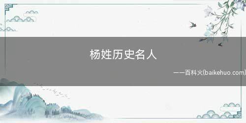 杨姓历史名人