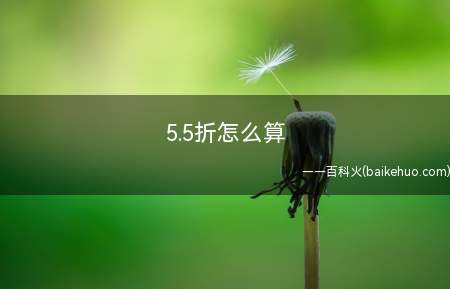 5.5折怎么算