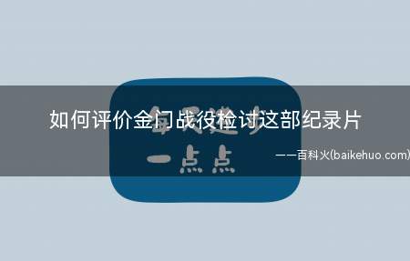 如何评价金门战役检讨这部纪录片