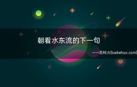 朝看水东流的下一句