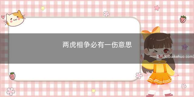 两虎相争必有一伤意思