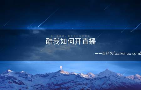 酷我如何开直播