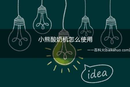 小熊酸奶机怎么使用