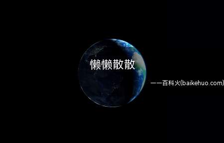 懒懒散散是什么意思