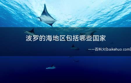 波罗的海地区包括哪些国家