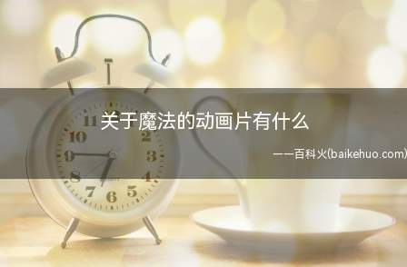 关于魔法的动画片有什么