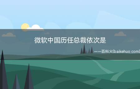 微软中国历任总裁依次是