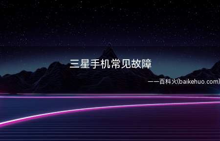三星手机常见故障