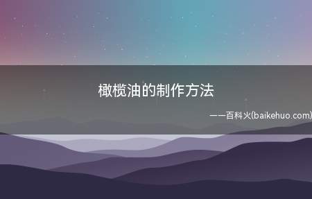 橄榄油的制作方法