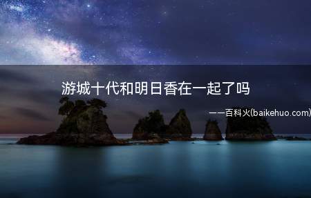 游城十代和明日香在一起了吗