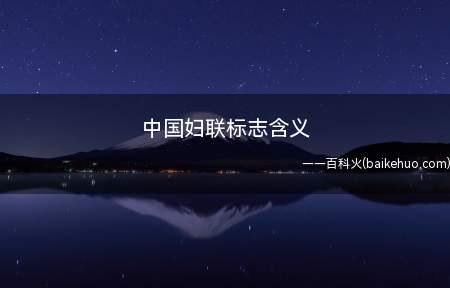 中国妇联标志含义