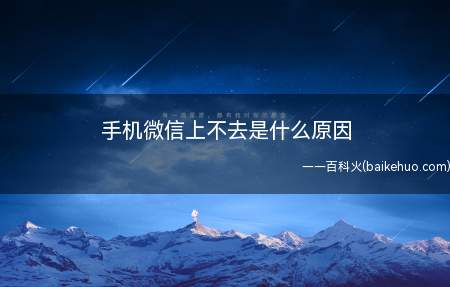 手机微信上不去是什么原因