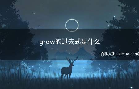 grow的过去式是什么