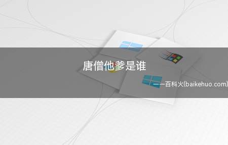 唐僧他爹是谁