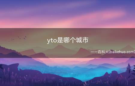 yto是哪个城市