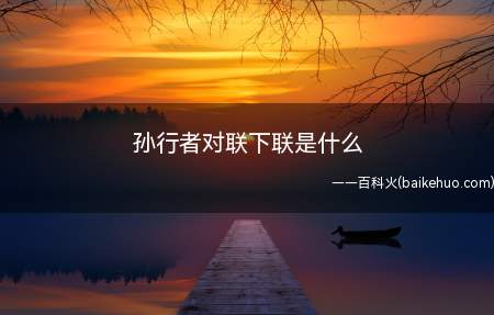 孙行者对联下联是什么