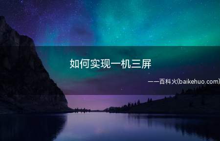 如何实现一机三屏