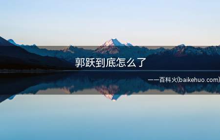 郭跃到底怎么了