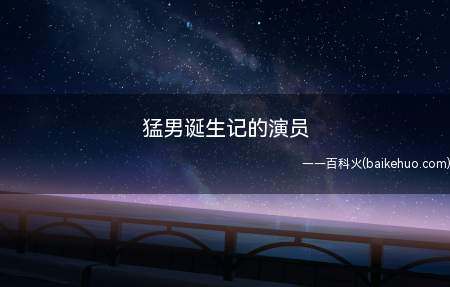 猛男诞生记的演员