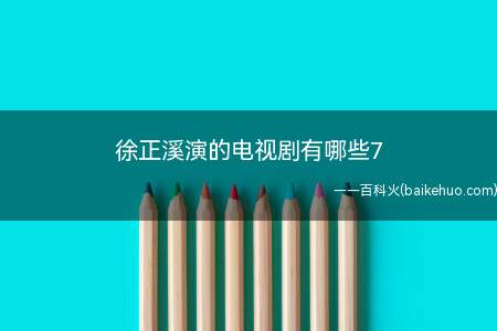 徐正溪演的电视剧有哪些7