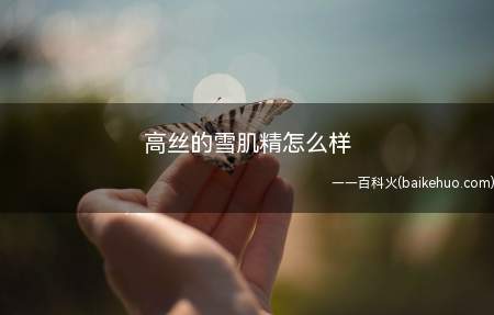 高丝的雪肌精怎么样