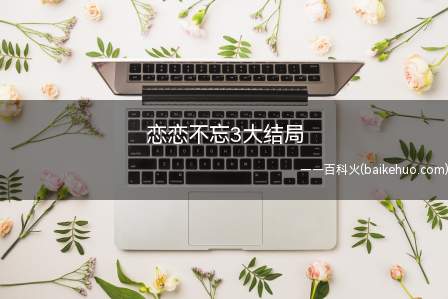 恋恋不忘3大结局