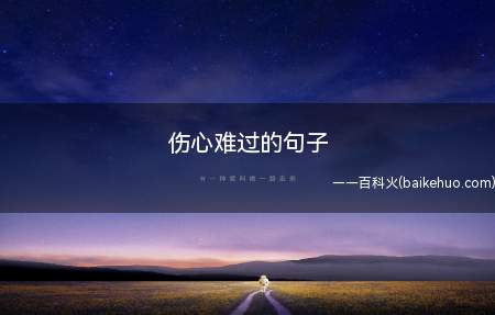 伤心难过的句子