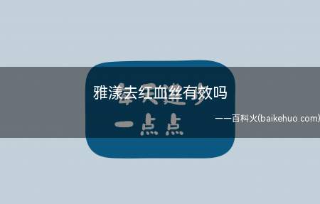 雅漾去红血丝有效吗