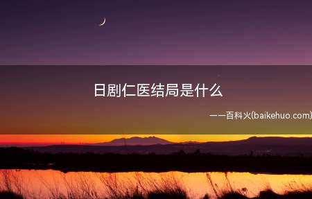 日剧仁医结局是什么