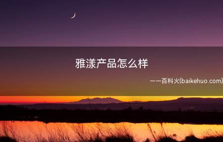 雅漾产品怎么样