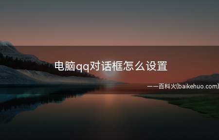 电脑qq对话框怎么设置