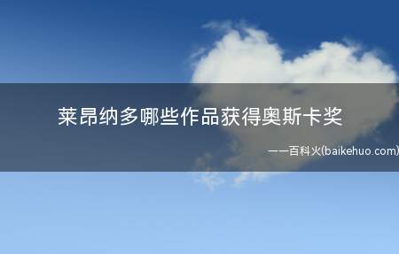 莱昂纳多哪些作品获得奥斯卡奖
