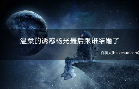 温柔的诱惑杨光最后跟谁结婚了