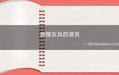 麻辣女兵的演员
