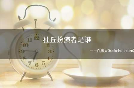 杜丘扮演者是谁