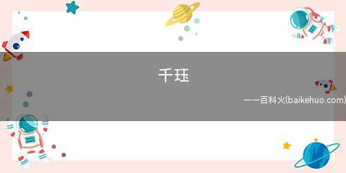 千珏是什么意思