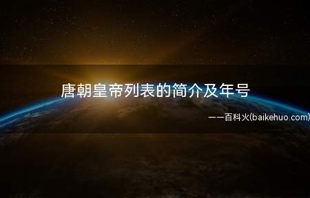 唐朝皇帝列表的简介及年号